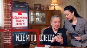 🔍 Почти миллион  — в чужие руки: как аферисты дожали пенсионерку?