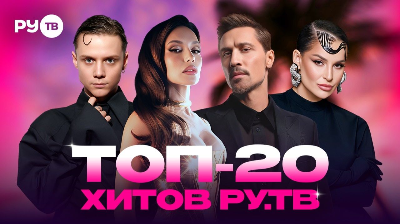 ТОП-20 ХИТОВ РУТУБА Ваня Дмитриенко RASA МОТ JONY Сергей Лазарев Zivert Anna Asti Дима Билан