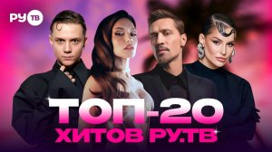 ТОП-20 ХИТОВ РУТУБА Ваня Дмитриенко RASA МОТ JONY Сергей Лазарев Zivert Anna Asti Дима Билан