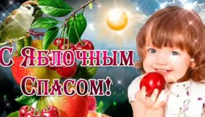ЯБЛОЧНЫЙ СПАС ИДЁТ, РАДОСТЬ ДЛЯ ДУШИ НЕСЁТ! ПОЗДРАВЛЕНИЕ С ПРАЗДНИКОМ