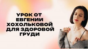 Урок для здоровья груди I Евгения Хохолькова