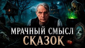 Почему настоящие сказки такие страшные? От Бабы-Яги до Золушки | Евгений Жаринов