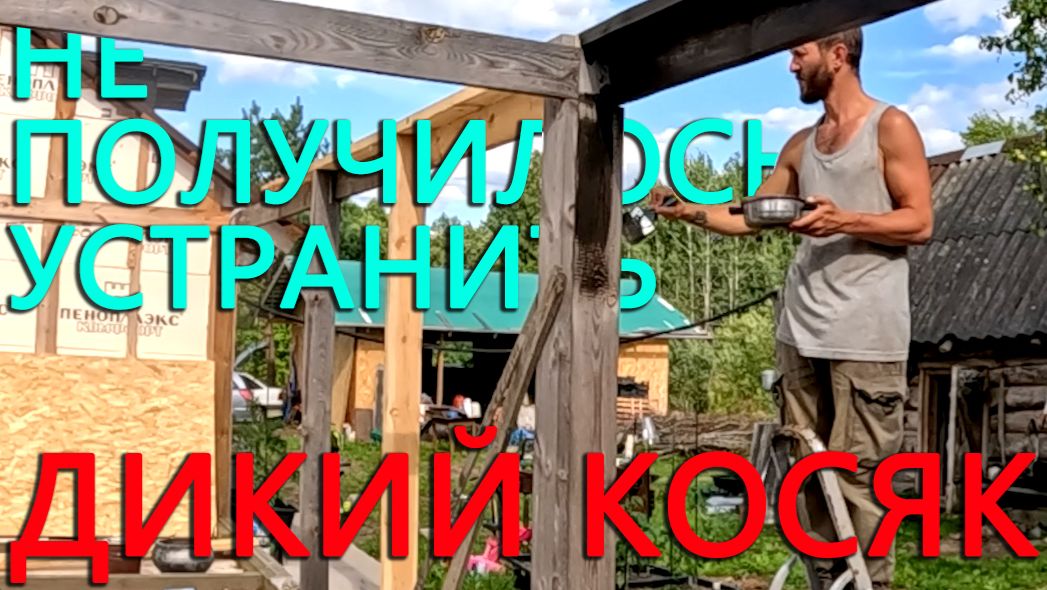 Открыл сезон на дичь, но дикий косяк устранить не получилось. Мини экскаватор уехал к Сереге