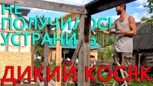 Открыл сезон на дичь, но дикий косяк устранить не получилось. Мини экскаватор уехал к Сереге