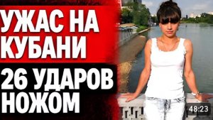 26 УДАРОВ НОЖОМ История убийства Татьяны Магомедовой на Кубани