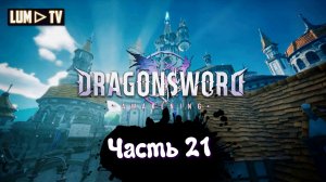 DragonSword : Awakening Ультра графика 2к ► Genshin impact без гачи, прохождение 21