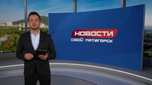 Новости Пятигорска от 18.08.2026 (19 август)