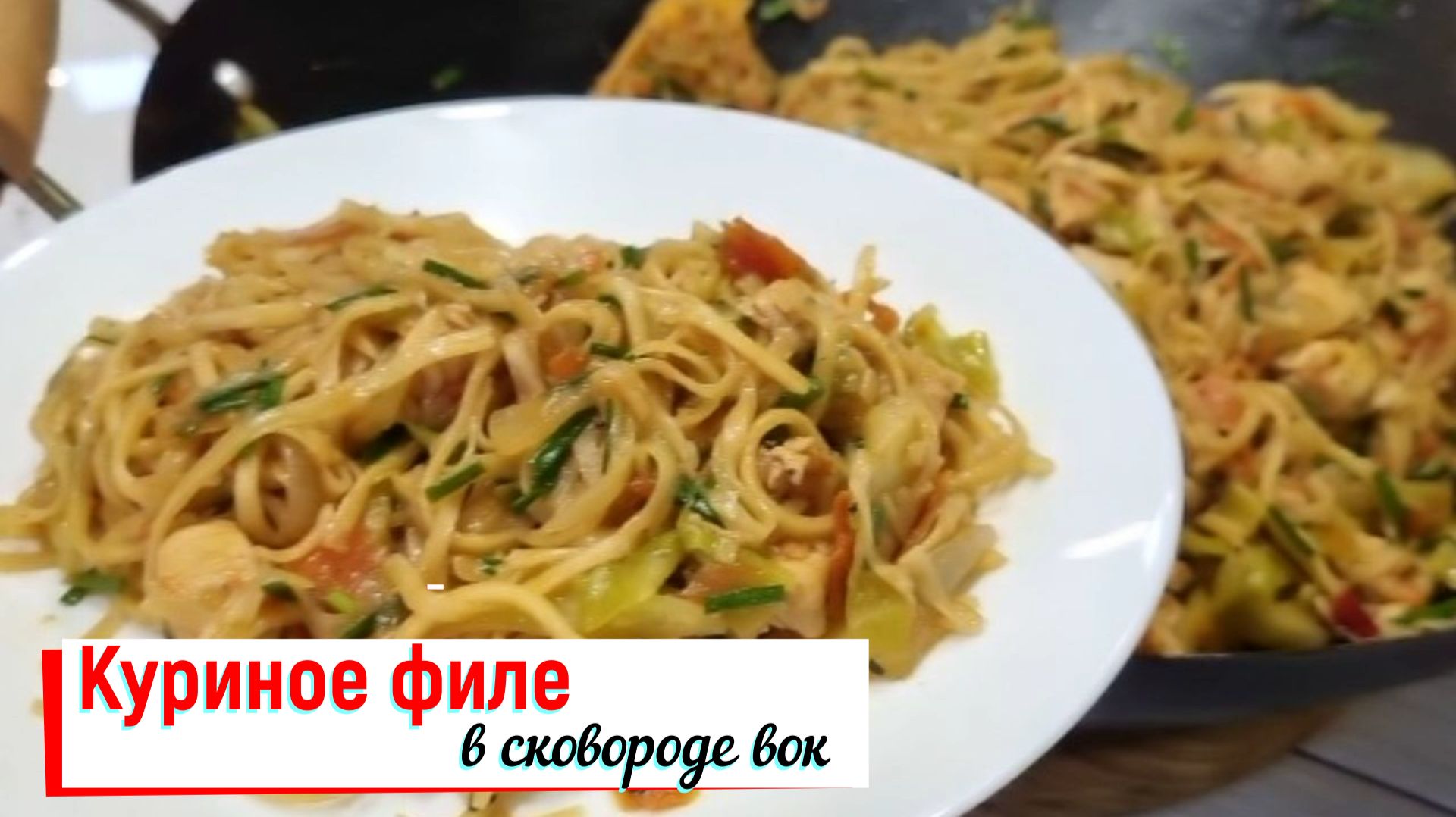 Куриное филе в сковороде вок.