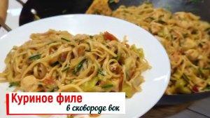 Куриное филе в сковороде вок.