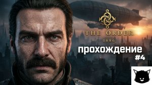 ОРДЕН: 1886 | The Order: 1886 Прохождение #4