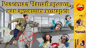 ЧАПАЙ  отправил мошенников «хрюкать дальше» и довёл их до срыва