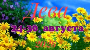 Дева♍Таро- прогноз на неделю с 24 по 30 августа 🕊