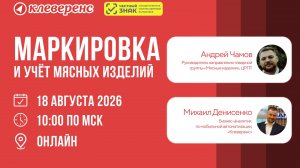 Маркировка мясных изделий: сроки, требования и работа с Честным ЗНАКом | Вебинар Клеверенс