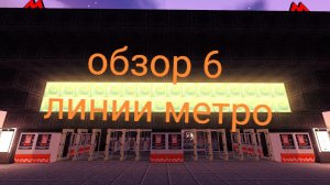 обзор 6 линии моего метро