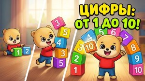Учим цифры от 1 до 10 с щенком Бими Бу! Развивающий мультик