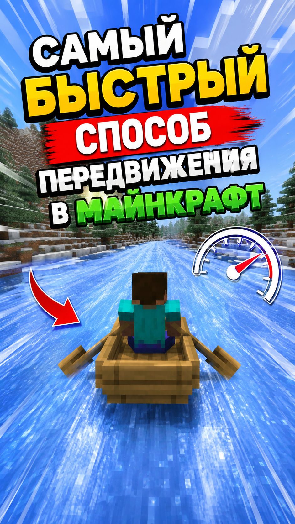 Самый быстрый способ передвижения в Майнкрафт!