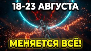 18–23 АВГУСТА закроется старый цикл: как подсознание ломает преграды❤️