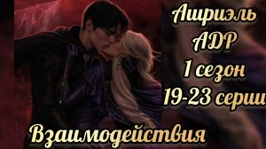 Поцелуй с Ашриэлем. Взаимодействия. Аверрис дитя разлома 1 сезон 19-23  серии. Клуб романтики