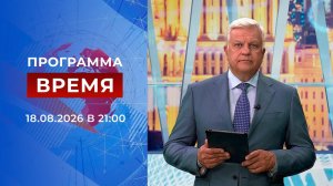 Выпуск программы «Время» от 18.08.2026