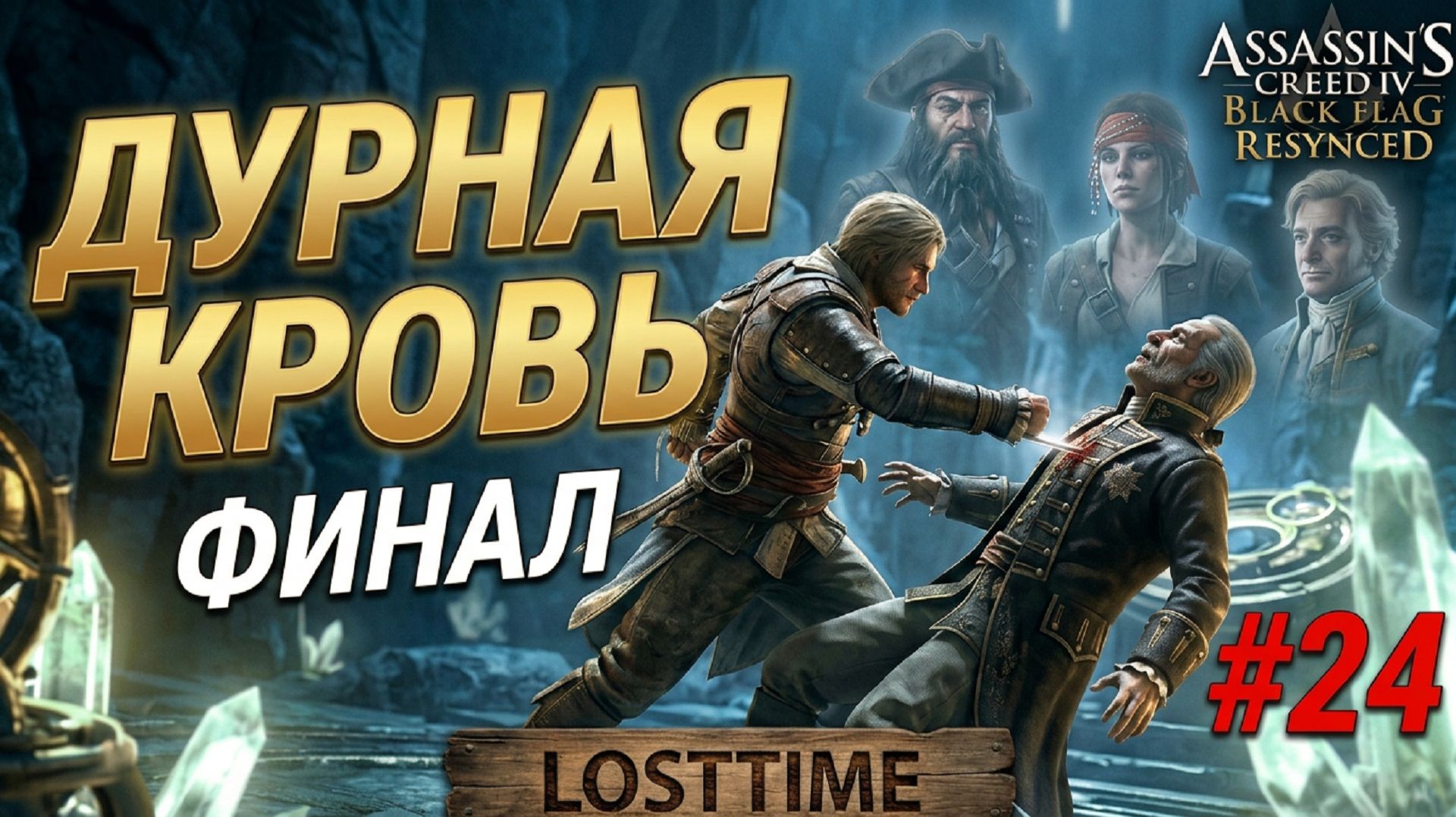 Assassin's Creed Black Flag Resynced - ФИНАЛ ДУРНАЯ КРОВЬ и ВЕЧНАЯ ЗАНОЗА #24