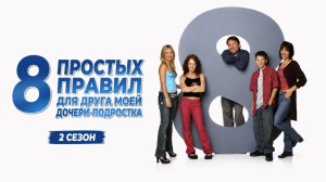Сериал 8 простых правил для друга моей дочери – 2 сезон 3 серия