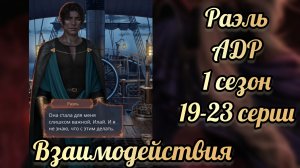 Сцены с Раэлем. Аверрис дитя разлома 1 сезон 19 -23   серии. Клуб романтики