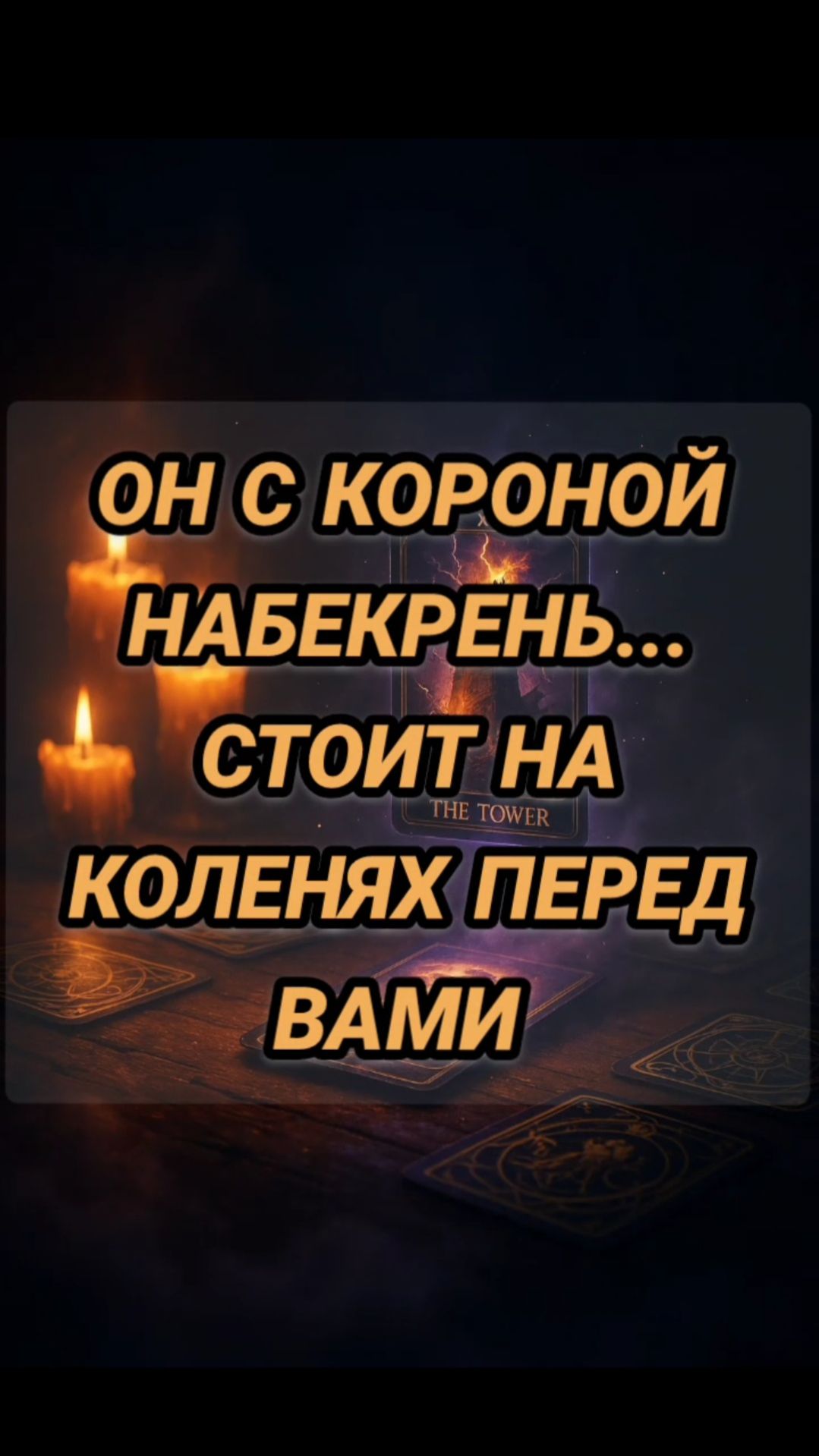Он с короной НАБЕКРЕНЬ... Готов стоять на коленях перед вами