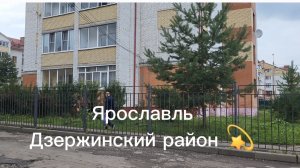 Переезд с севера 💥Ярославль/ Район города 💫
