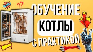 ПРАКТИКА «Мастер Котлов» - Обучение котлы  ОЧНОЕ МЕРОПРИЯТИЕ -  Ремонт котлов обучение!