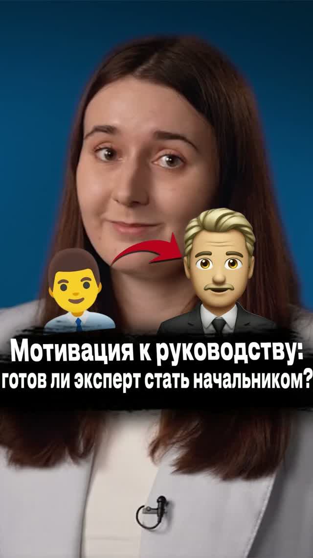 Мотивация к руководству: готов ли эксперт стать начальником