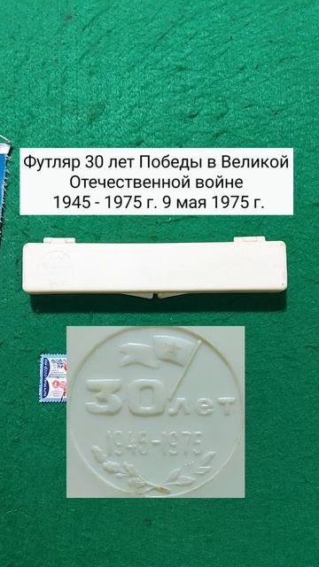 Юбилейные вещи СССР. Часть 15