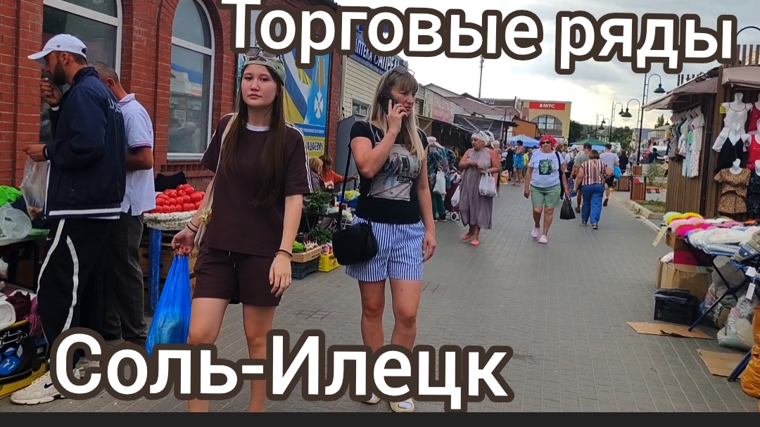 Соль-Илецк. Торговые ряды 17 августа 2026 г