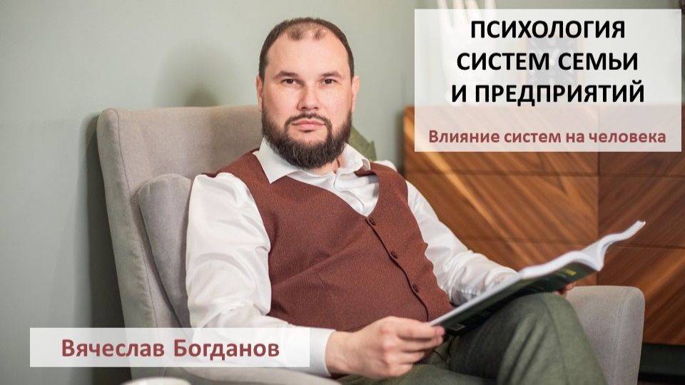Вячеслав Богданов - Влияние систем на человека