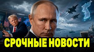Путин получает новый козырь? Трамп неожиданно меняет курс и сворачивает учения с Южной Кореей