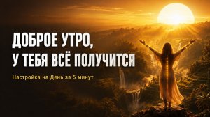 Утренняя Активация Энергетических Каналов · 432 · 528 · 963 Гц + Скрытые Аффирмации