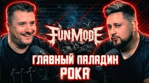 НИШЕВЫЙ ПОДКАСТ: ГРУППА FUN MODE (ГЛАВНЫЙ ПАЛАДИН РОКА И WOW)