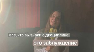 Все, что вы знали о дисциплине - это заблуждение.
