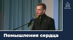 Помышления сердца | Проповедь Антона Байшева