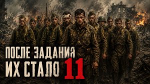 ДЕСЯТЬ ШТРАФНИКОВ ПОЛУЧИЛИ НЕВОЗМОЖНОЕ ЗАДАНИЕ. ВЕРНУЛИСЬ ОДИННАДЦАТЬ