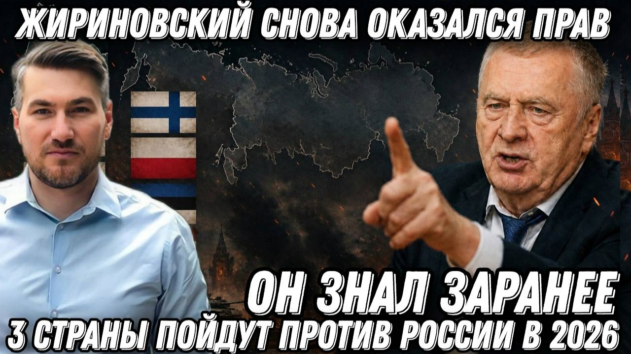 Жириновский снова оказался прав. 3 страны пойдут против России в 2026. Он знал заранее. Пророчество.