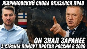 Жириновский снова оказался прав. 3 страны пойдут против России в 2026. Он знал заранее. Пророчество.