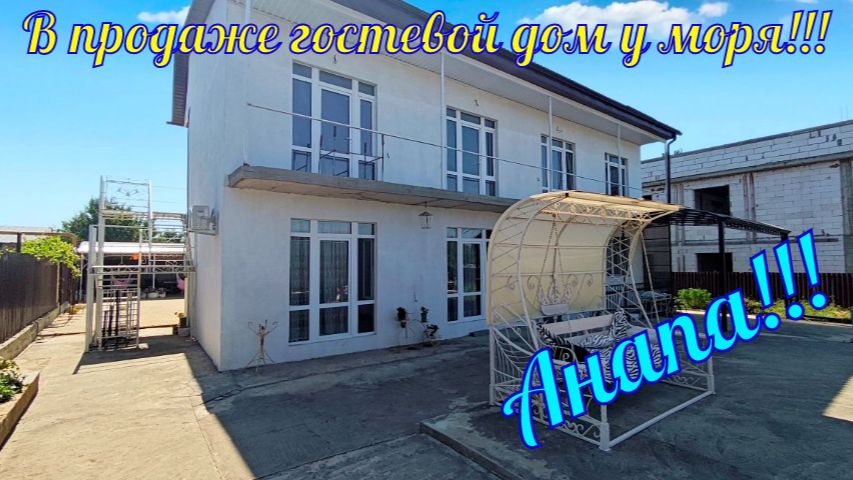 В продаже гостевой дом у моря, Анапа.