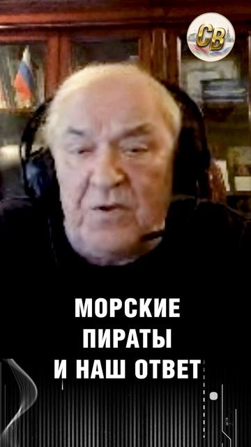 Морские пираты и наш ответ