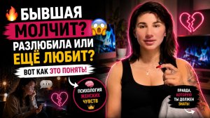 🔥 БЫВШАЯ МОЛЧИТ? 😳 Разлюбила Или Ещё Любит? Вот Как Это Понять!
