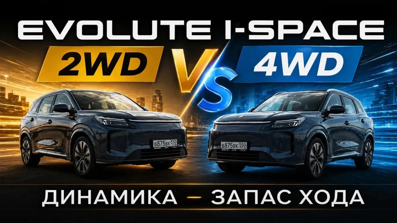 СРАВНЕНИЕ EVOLUTE I-SPACE | 2WD VS 4WD