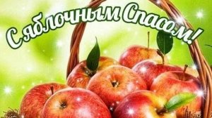 Яблочный Спас и Преображение Господне. Самая лучшая музыкальная открытка.