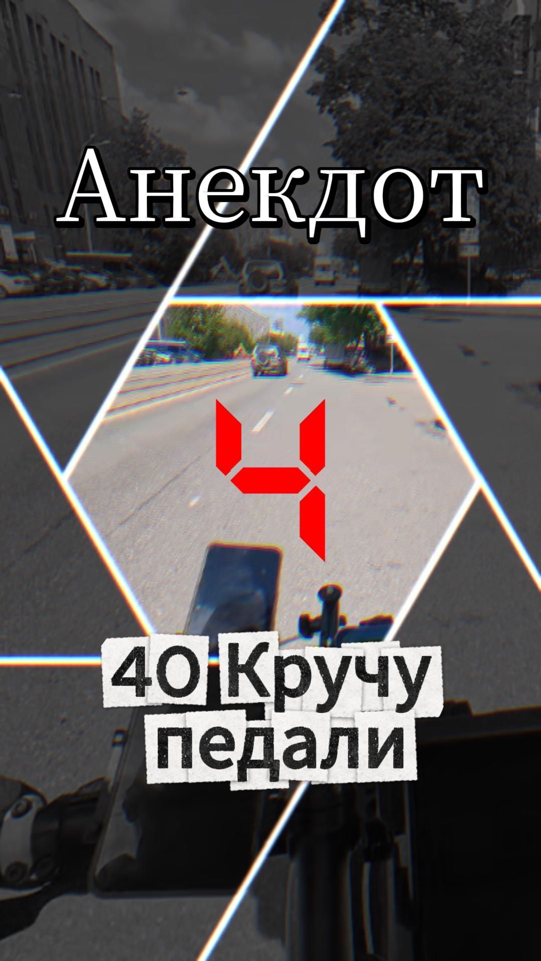 40 Кручу педали. Слушаем анекдот