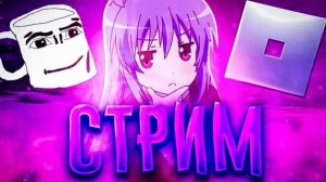 🔴ИГРАЕМ В БДЖ ИГРАЕМ И ОБЩАЕМСЯ
