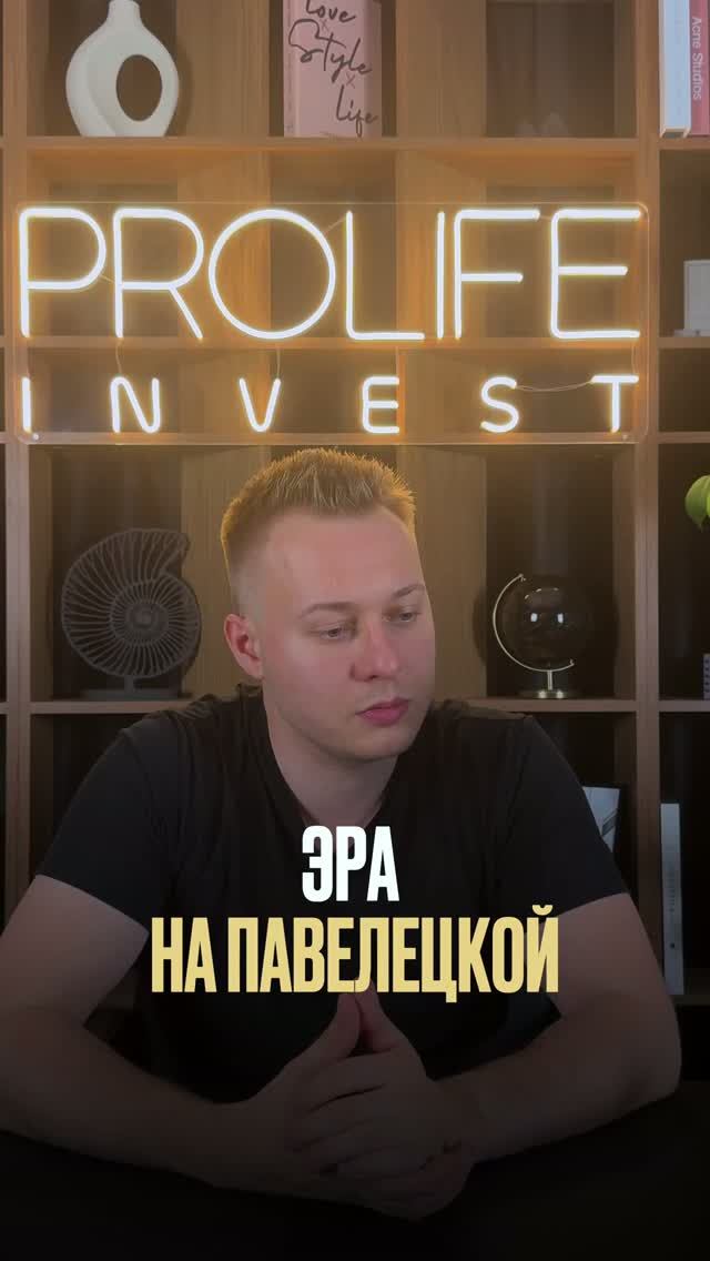 ЖК «Эра» на Павелецкой: стоит ли заходить сейчас в проект?