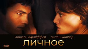 Личное (2008) / Personal Effects